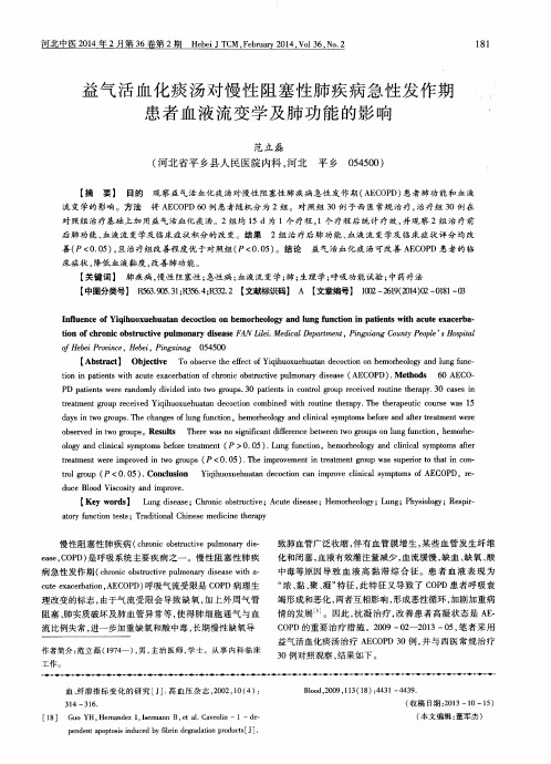 益气活血化痰汤对慢性阻塞性肺疾病急性发作期患者血液流变学及肺功能的影响