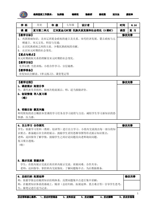 部编版七年级历史下册第二单元辽宋夏金元时期 民族关系发展和社会变化复习课教学设计