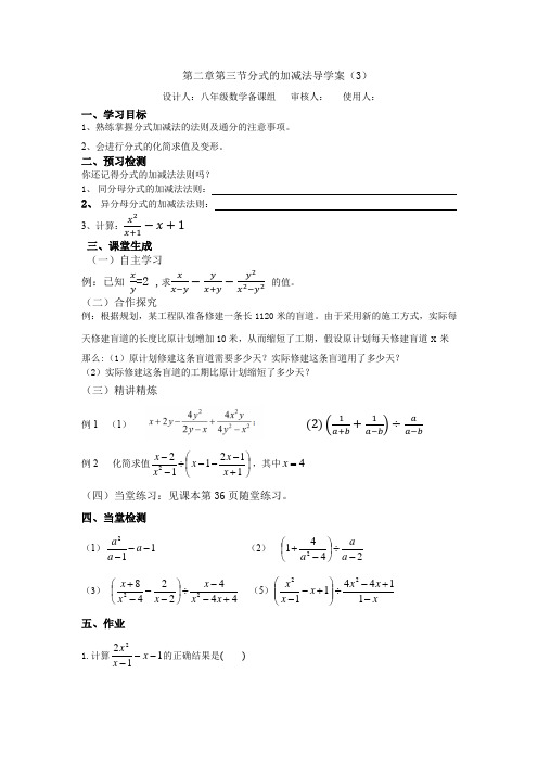 2.3.3分式的加减法导学案(五四制)数学八年级上册