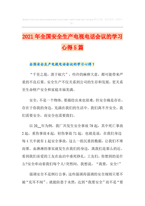 2021年全国安全生产电视电话会议的学习心得5篇