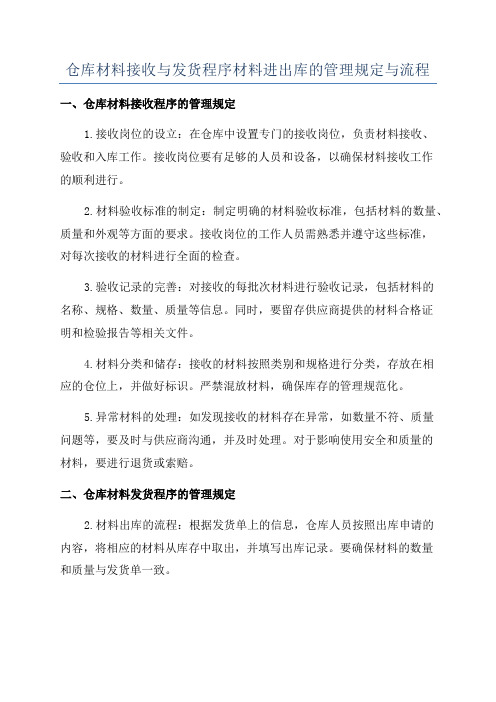 仓库材料接收与发货程序材料进出库的管理规定与流程