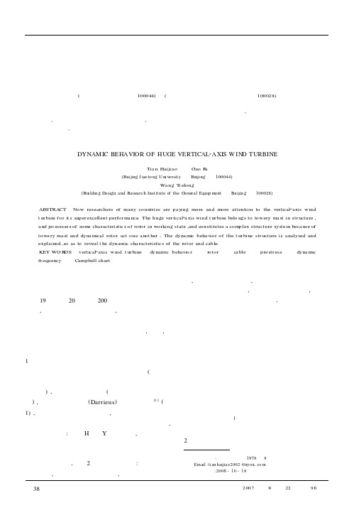 巨型垂直轴风力发电机组结构的动力特性分析