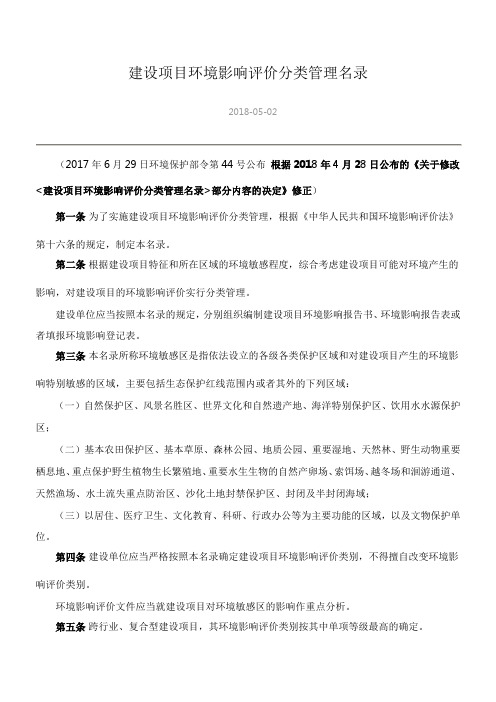 《建设项目环境影响评价分类管理名录》(部令第44号,2018年修正版) (1)