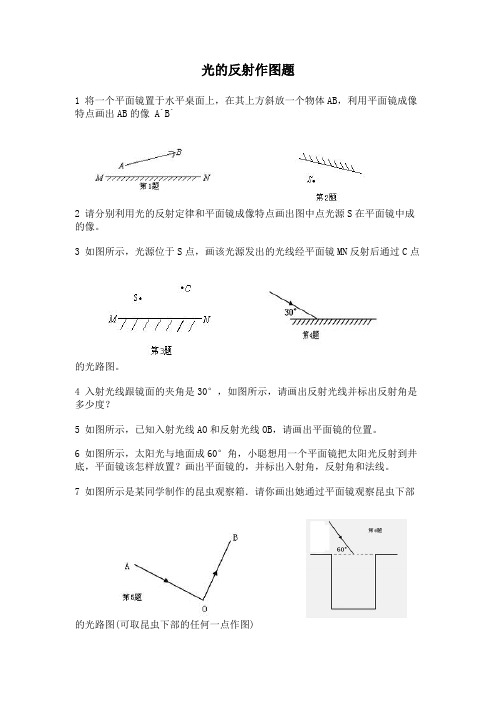 (完整版)八年级物理光的反射画图练习题