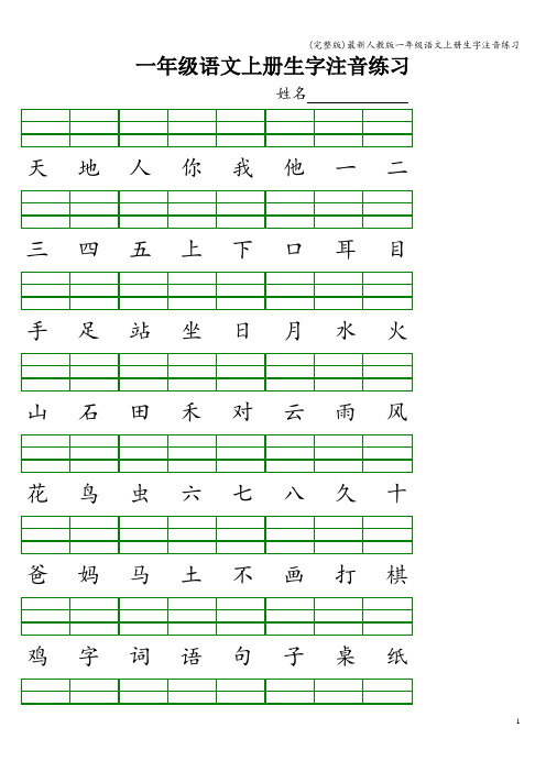 (完整版)最新人教版一年级语文上册生字注音练习