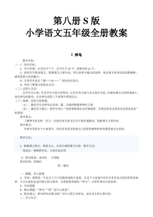 语文S版小学语文五年级下册全册教案.doc2