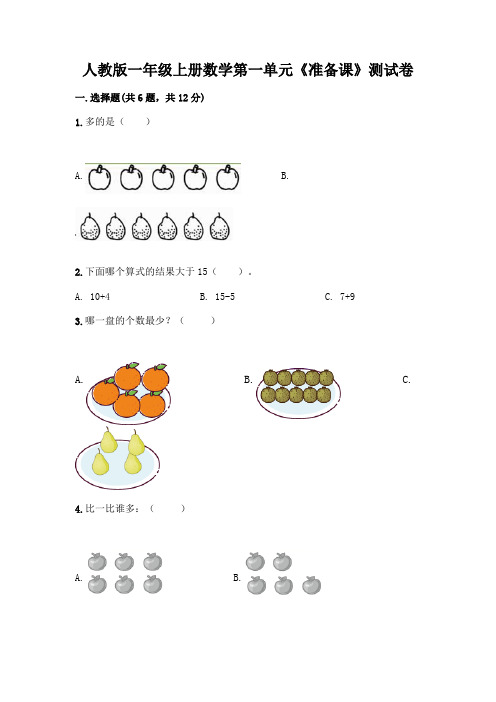 人教版一年级上册数学第一单元《准备课》测试卷含答案