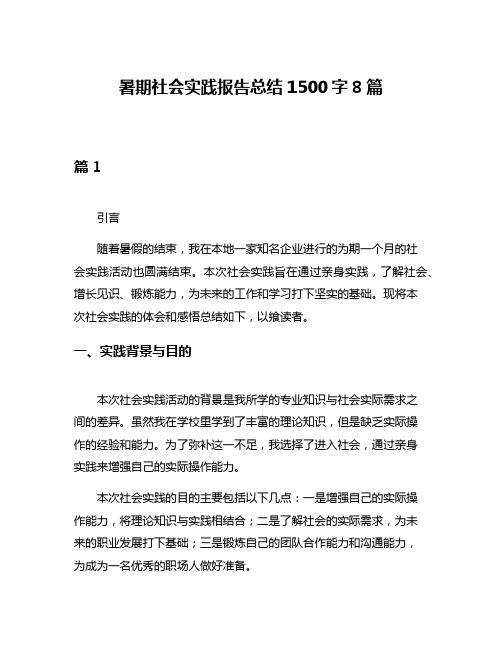 暑期社会实践报告总结1500字8篇