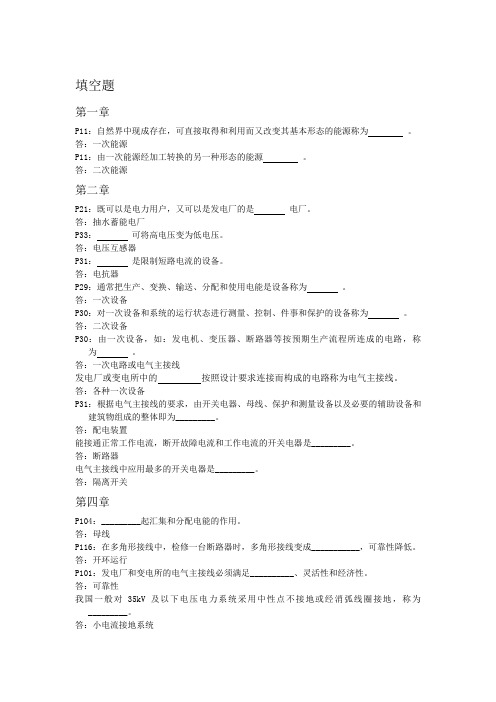 《发电厂电气部分》考试题库 昆工电自上学期专用