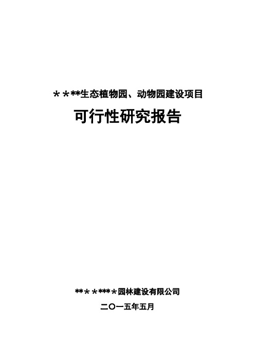 生态动、植物园 可行性研究报告