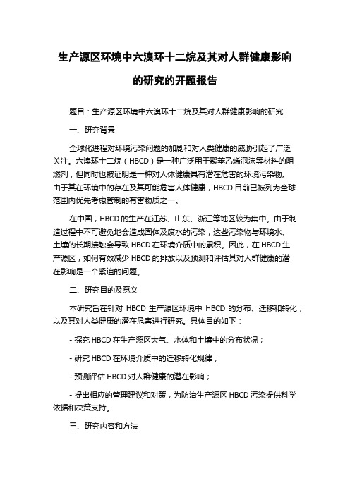 生产源区环境中六溴环十二烷及其对人群健康影响的研究的开题报告