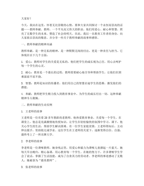 教师奉献演讲稿_举例