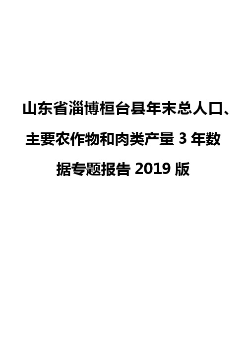 山东省淄博桓台县年末总人口、主要农作物和肉类产量3年数据专题报告2019版