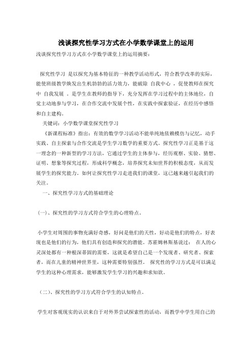 浅谈探究性学习方式在小学数学课堂上的运用