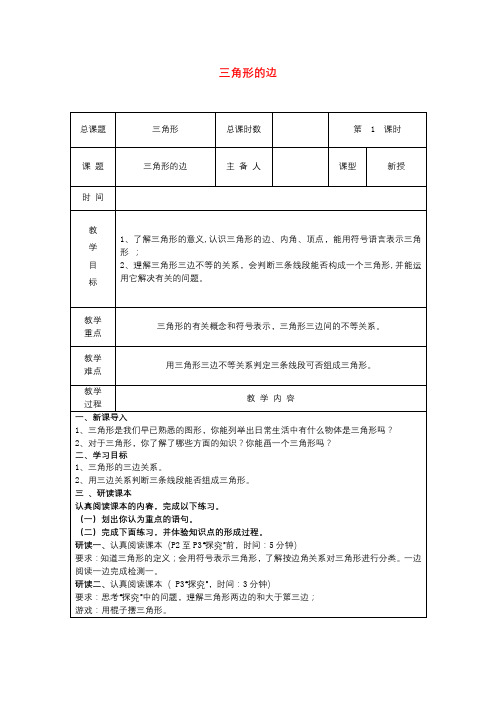 【新人教版八年级数学上册教案全套51课时】第1课时+三角形的边教学设计+新人教版