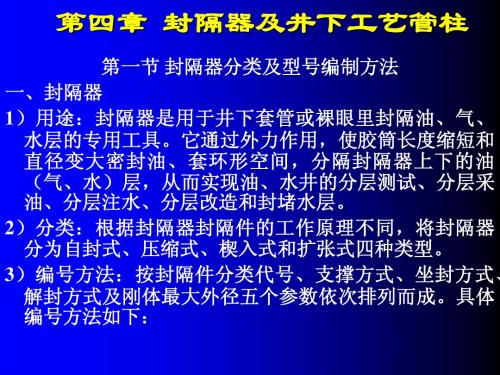 第四章 封隔器及井下工艺管柱