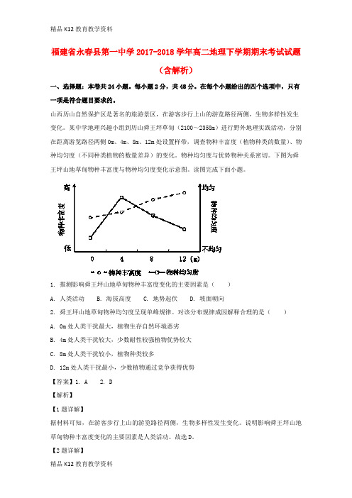 【配套K12】[学习]福建省永春县第一中学2017-2018学年高二地理下学期期末考试试题(含解析)