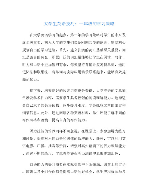 大学生英语技巧：一年级的学习策略