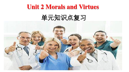 Unit2  Morals and Virtues单元知识点复习一人教版2019必修第三册