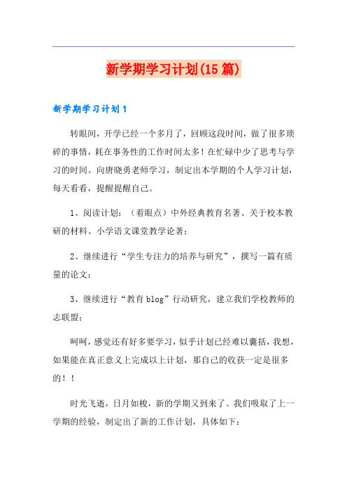 新学期学习计划(15篇)