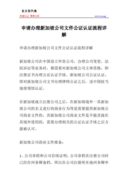 申请办理新加坡公司文件公证认证流程详解