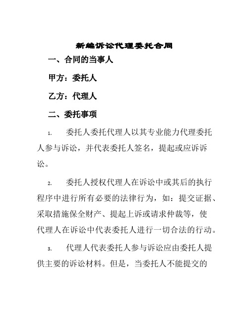 新编诉讼代理委托合同