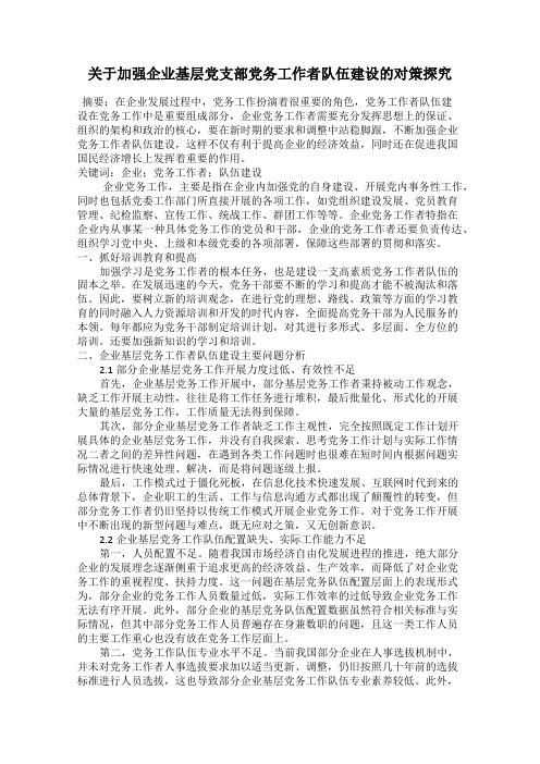 关于加强企业基层党支部党务工作者队伍建设的对策探究