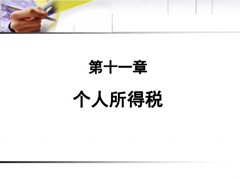 财政学——7个人所得税