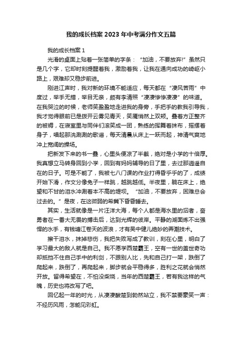 我的成长档案2023年中考满分作文五篇