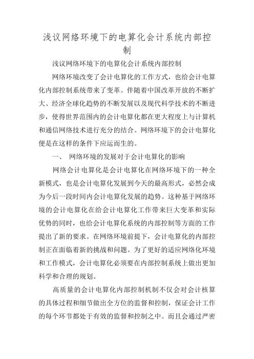 浅议网络环境下的电算化会计系统内部控制