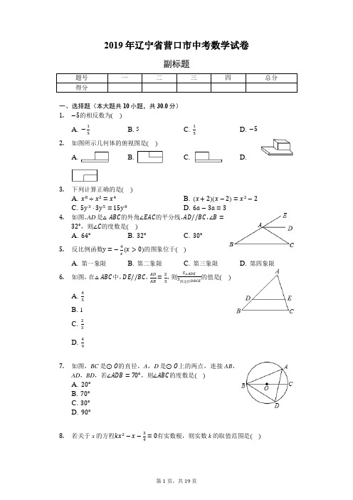 2019年辽宁省营口市中考数学试卷