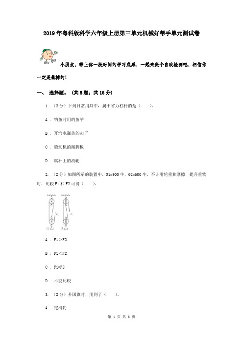 2019年粤科版科学六年级上册第三单元机械好帮手单元测试卷