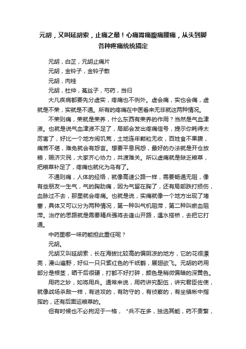 元胡，又叫延胡索，止痛之最！心痛胃痛腹痛腰痛，从头到脚各种疼痛统统搞定