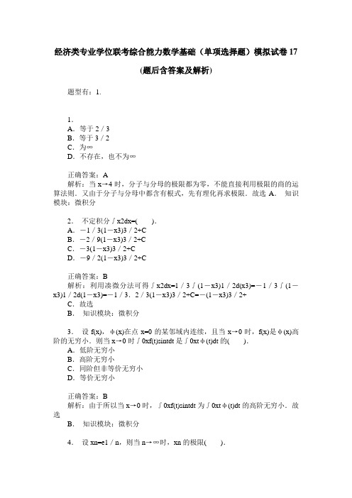 经济类专业学位联考综合能力数学基础(单项选择题)模拟试卷17(题