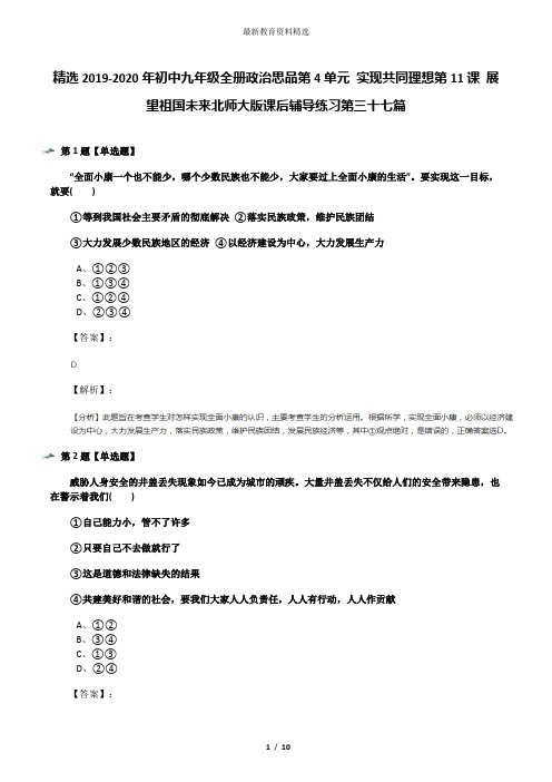 精选2019-2020年初中九年级全册政治思品第4单元 实现共同理想第11课 展望祖国未来北师大版课后辅导练习第三