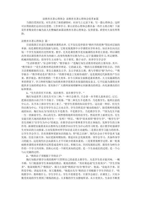 读教育名著心得体会读教育名著心得体会优秀8篇