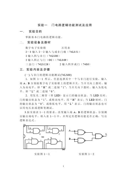 门电路逻辑功能测试及应用