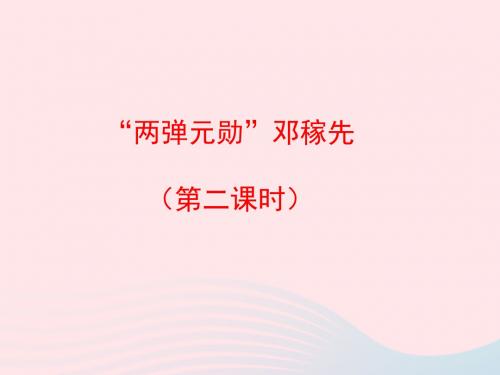 五年级语文上册第五单元22《两弹元勋邓稼先》(第二课时)优秀课件冀教版