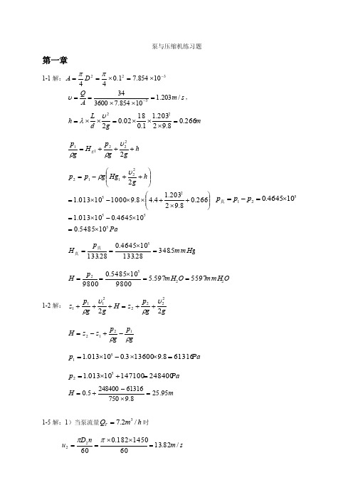 《泵与压缩机》练习题答案