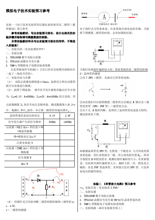 电工电子技术实验预习指导