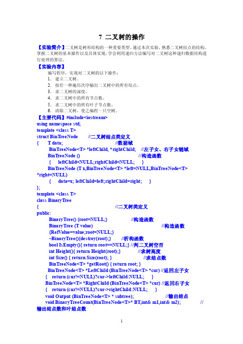 二叉树的建立、输出、结点、高度、叶结点的输出