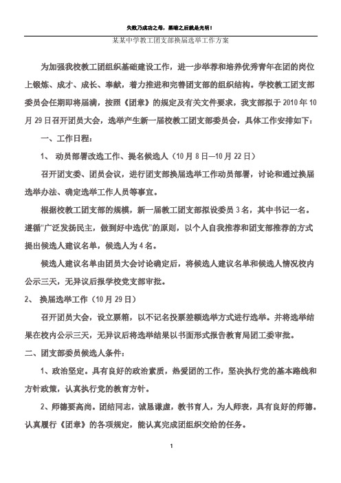 某某中学教工团支部换届选举工作方案