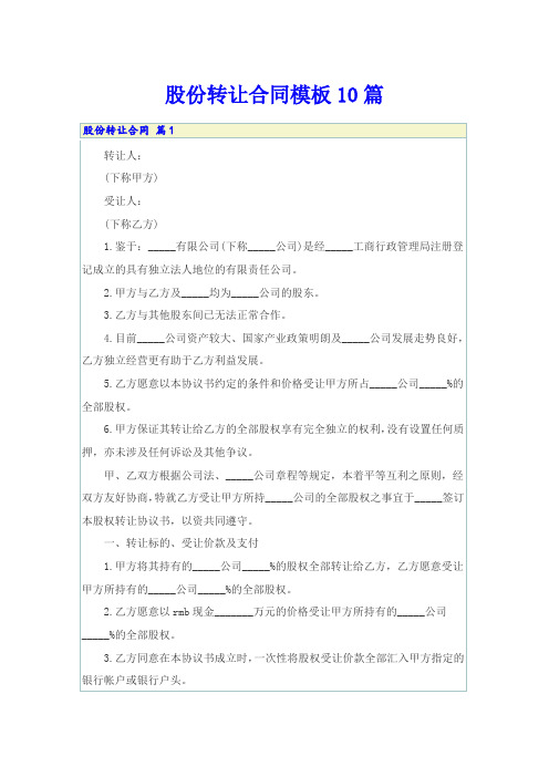 股份转让合同模板10篇