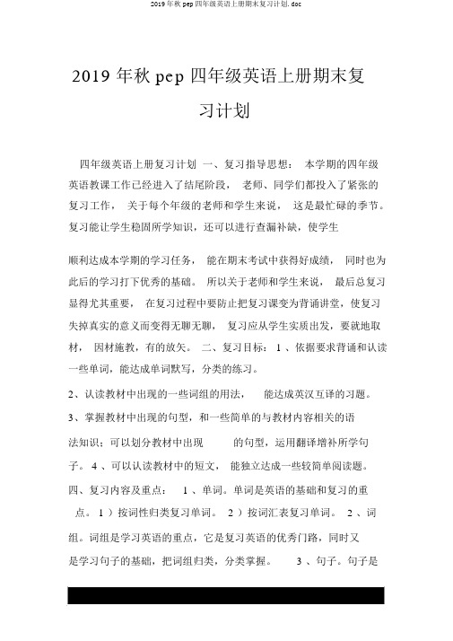 2019年秋pep四年级英语上册期末复习计划.doc