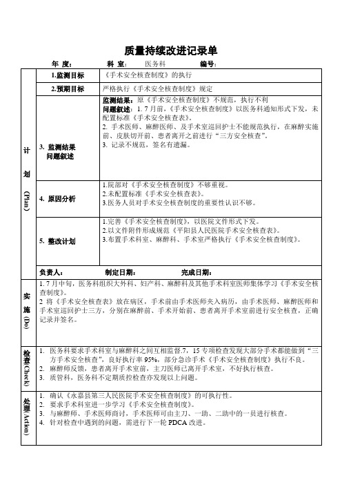 医院医务科手术安全核查制度的执行PDCA持续质量改进记录表PDCA模板