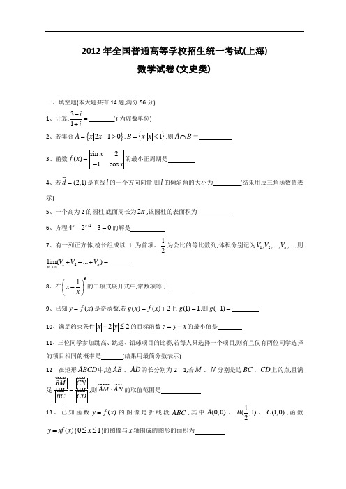 2012年全国高考文科数学试题及答案-上海卷