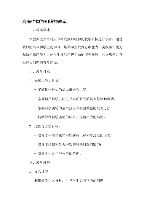 应有格物致知精神教案市公开课一等奖教案省赛课金奖教案