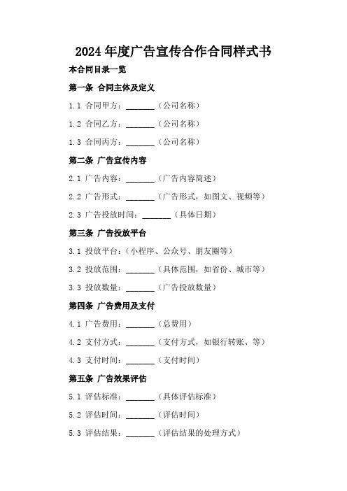 2024年度微信广告宣传合作合同样式书