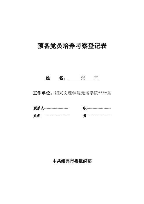 20预备党员考察表模板