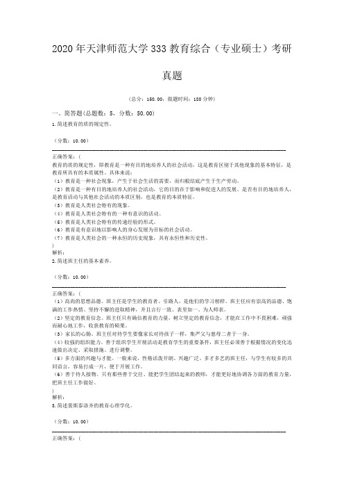 2020年天津师范大学333教育综合(专业硕士)考研真题含答案解析